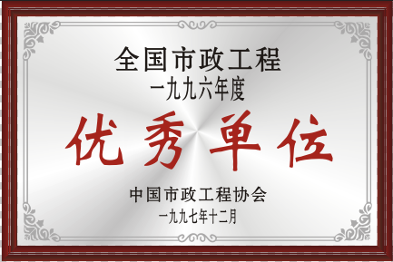 1997年全國市政工程優(yōu)秀單位