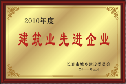 2011年建筑業(yè)先進(jìn)企業(yè)