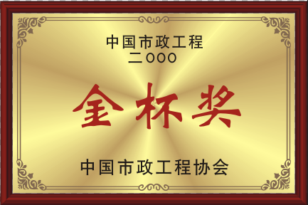 2000中國市政工程協(xié)會金杯獎(jiǎng)