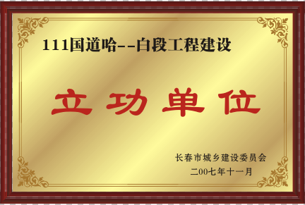 2007年111國道哈--白工程建設(shè)立功單位