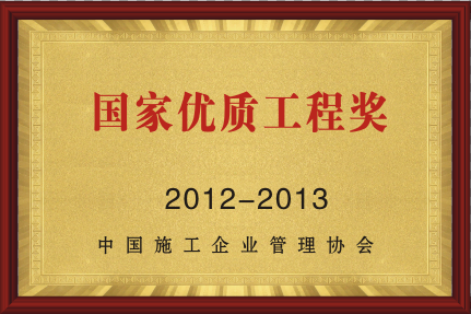 2012-2013國家優(yōu)質(zhì)工程獎