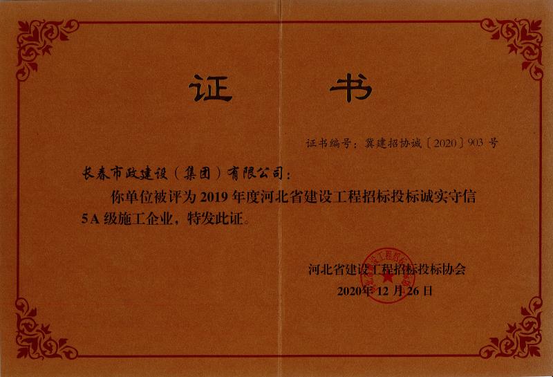 2020年河北省建設(shè)工程招標(biāo)投標(biāo)誠(chéng)實(shí)守信5A級(jí)施工企業(yè)