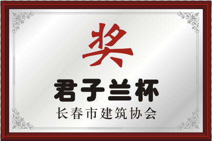 長(zhǎng)春市建筑協(xié)會(huì)君子蘭杯