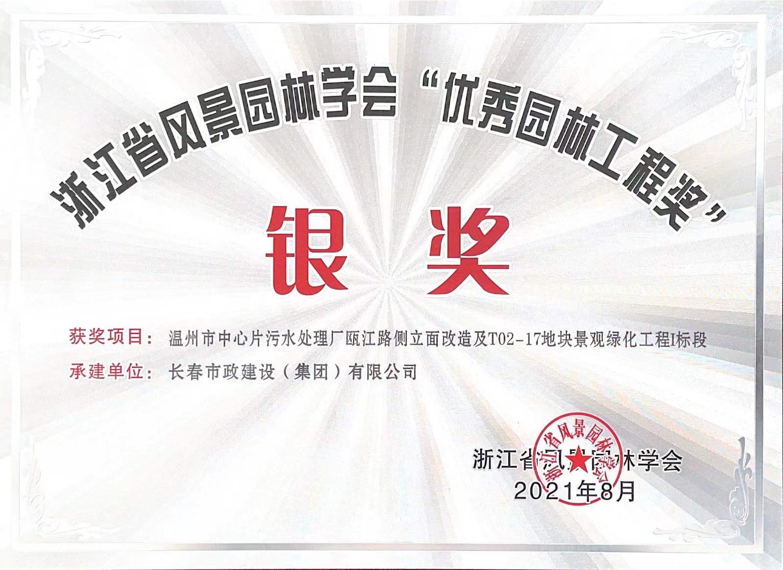 2021年浙江省風(fēng)景園林協(xié)會“優(yōu)秀園林工程獎”