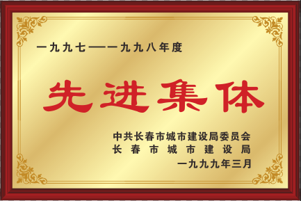 1997-1998年度先進(jìn)集體