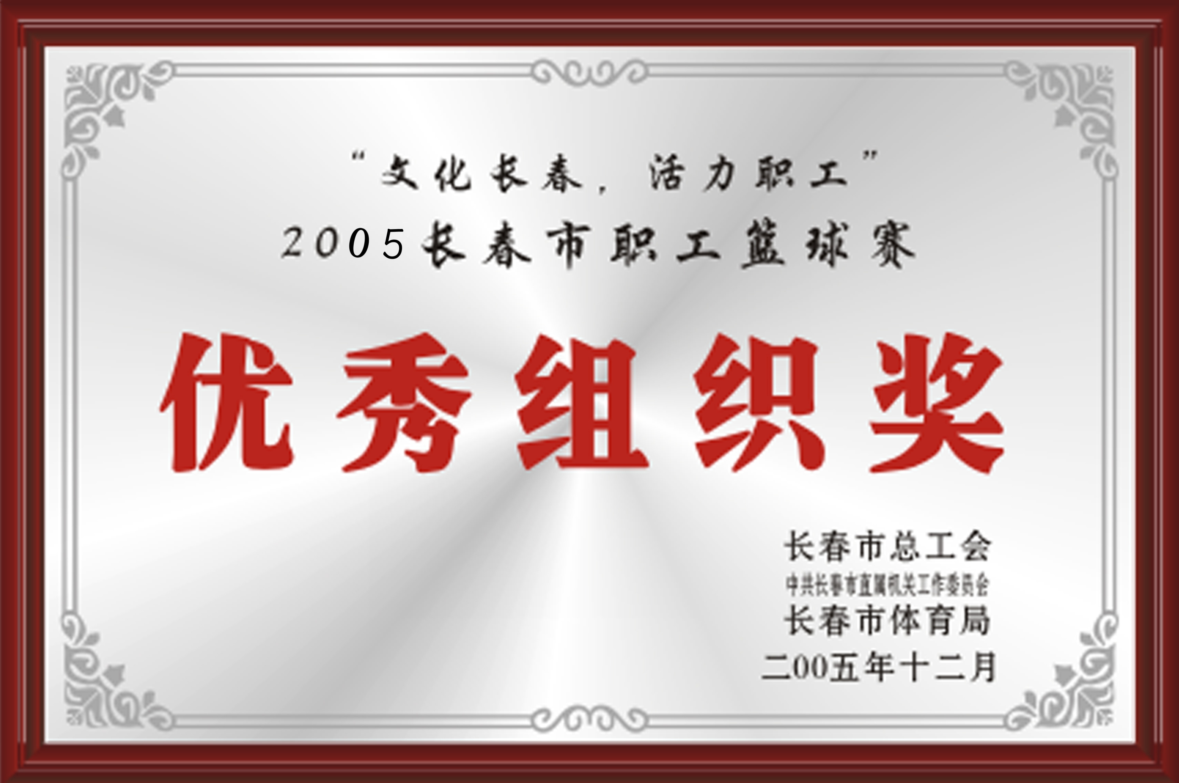 2005年長(zhǎng)春市職工籃球賽優(yōu)秀組織獎(jiǎng)