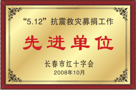 2008年長春市紅十字會“5.12”抗震救災(zāi)募捐工作先進(jìn)單位