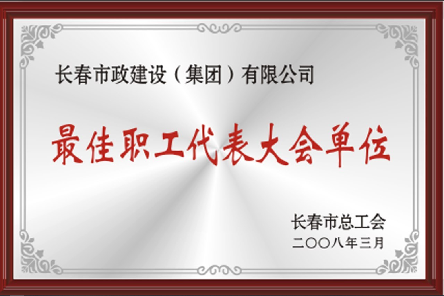 2008年最佳職工代表大會單位