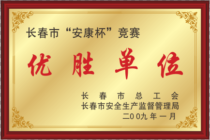 2009年長春市安康杯優(yōu)勝單位