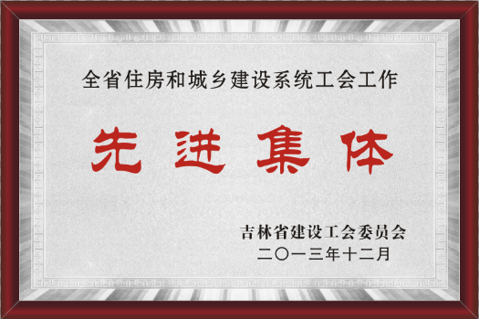 2013年吉林省建設(shè)工會委員會先進(jìn)集體