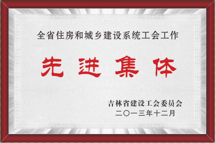 2013年全省住房和城鄉(xiāng)建設(shè)系統(tǒng)工會工作先進(jìn)集體