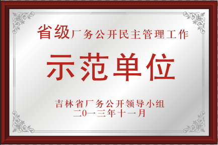 2013年省級廠務(wù)公開民主管理工作示范單位