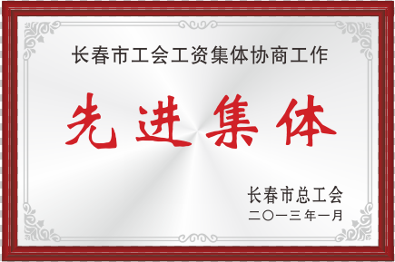 2013年長春市總工會先進(jìn)集體