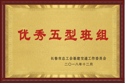 2018年優(yōu)秀五型班組